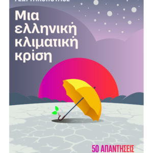Μια ελληνική κλιματική κρίση