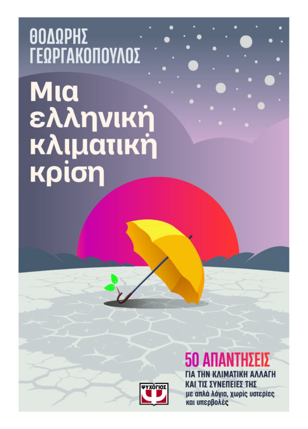 9786180156546_hd.jpg Μια ελληνική κλιματική κρίση