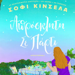 Απρόσκλητη σε πάρτι