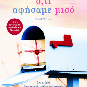 9786180156607_hd.jpg Ό,τι αφήσαμε μισό