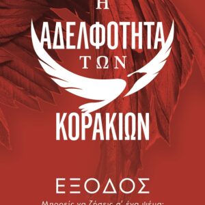 9786180156621_hd.jpg Η αδελφότητα των κορακιών 2: Έξοδος