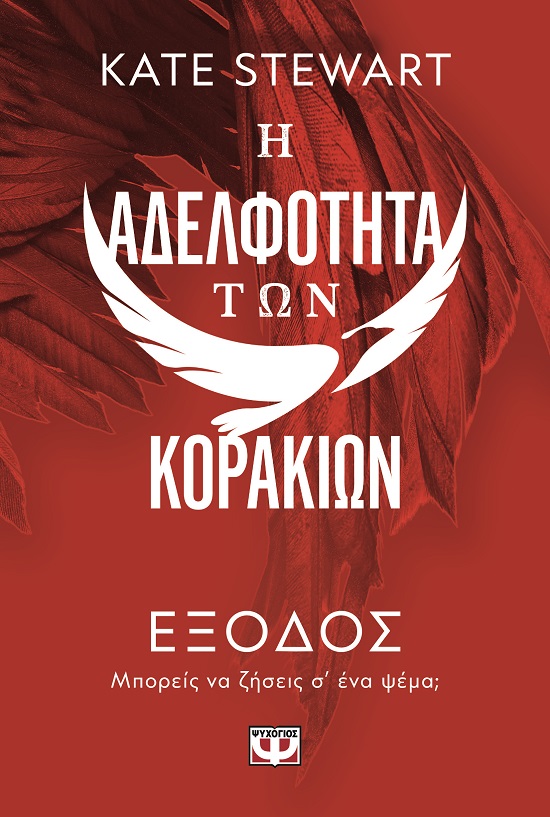 9786180156621_hd.jpg Η αδελφότητα των κορακιών 2: Έξοδος