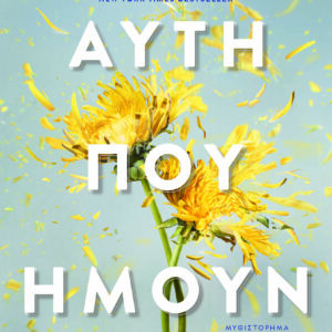 9786180156645_hd.jpg Αυτή που ήμουν