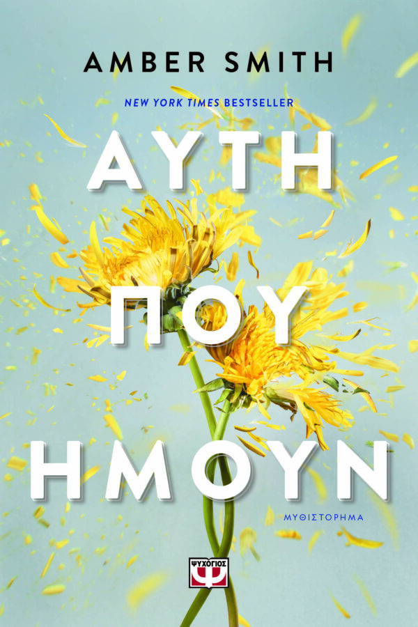 9786180156645_hd.jpg Αυτή που ήμουν