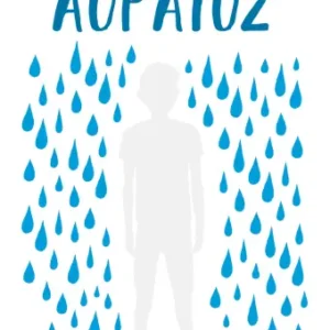 Αόρατος