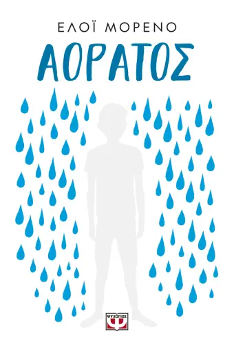 9786180156669_755260874.webp Αόρατος