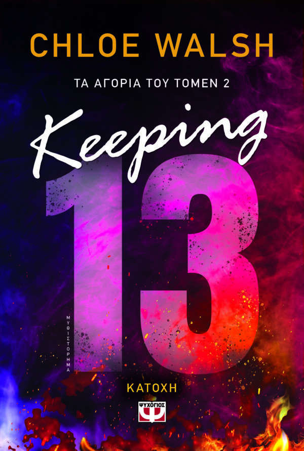 Keeping 13 - Κατοχή