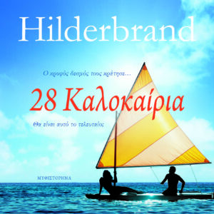 28 Καλοκαίρια
