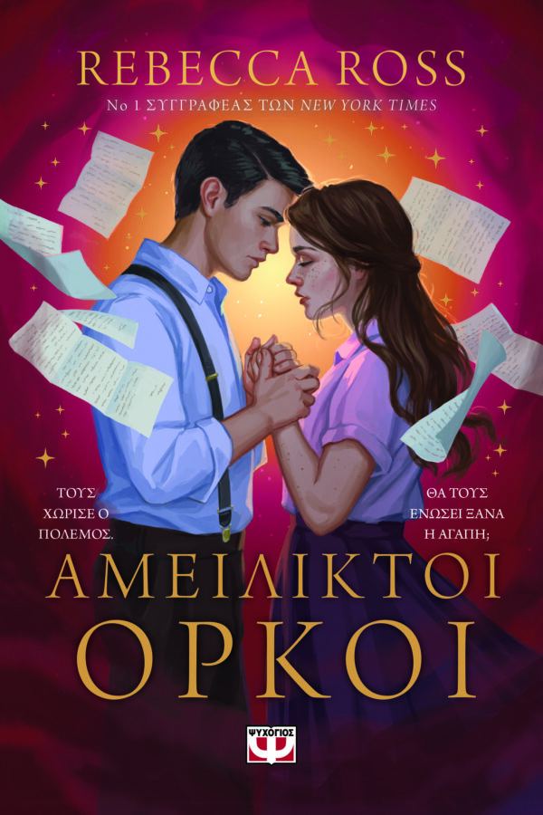 9786180156843_hd.jpg Αμείλικτοι όρκοι