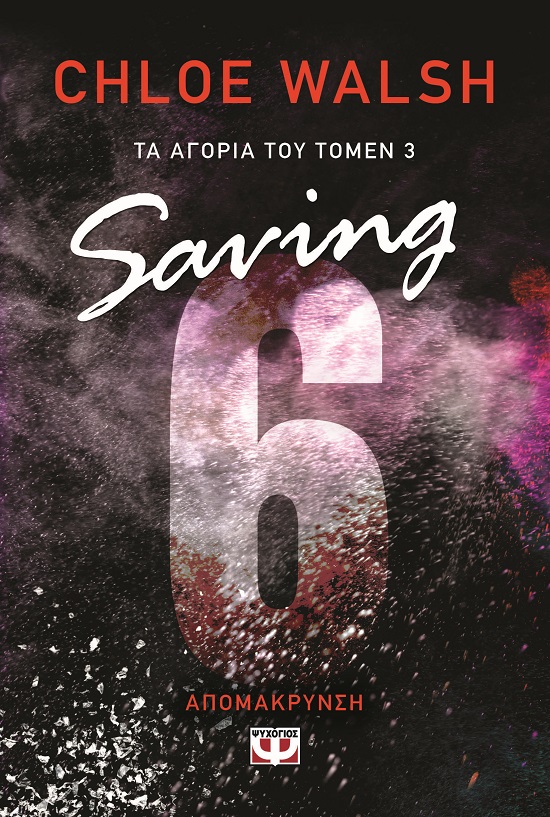 9786180156881_hd.jpg Saving 6 - Απομάκρυνση