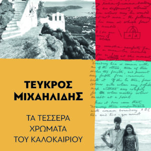 Τα τέσσερα χρώματα του καλοκαιριού