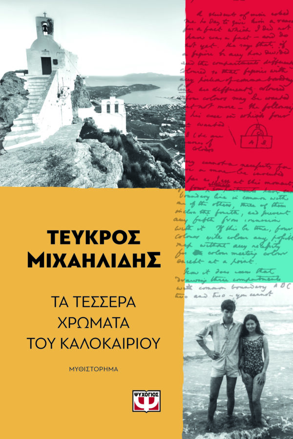 9786180157000_hd.jpg Τα τέσσερα χρώματα του καλοκαιριού