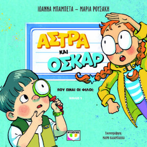 9786180157086_hd.jpg Άστρα και Όσκαρ: Πού είναι οι φίλοι;