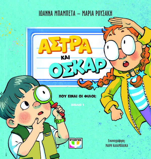 9786180157086_hd.jpg Άστρα και Όσκαρ: Πού είναι οι φίλοι;