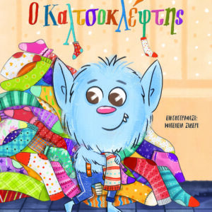 Ο Καλτσοκλέφτης