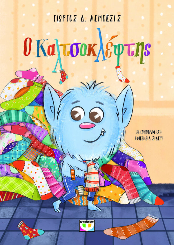 9786180157116_hd.jpg Ο Καλτσοκλέφτης