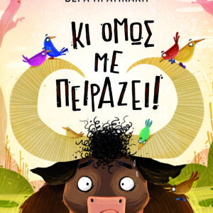 Κι όμως με πειράζει!