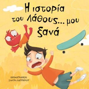 9786180157178_hd.jpg Η ιστορία του λάθους... μου ξανά