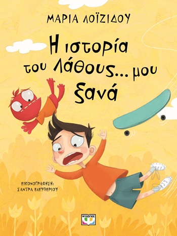 9786180157178_hd.jpg Η ιστορία του λάθους... μου ξανά