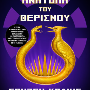 9786180157185_hd.jpg Η ανατολή του θερισμού