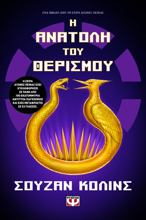 9786180157185_hd.jpg Η ανατολή του θερισμού