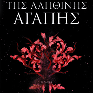 9786180157253_hd.jpg Η κατάρα της αληθινής αγάπης