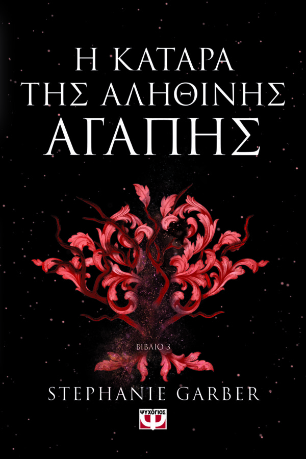 9786180157253_hd.jpg Η κατάρα της αληθινής αγάπης