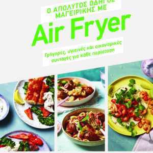 Ο απόλυτος οδηγός μαγειρικής με air fryer