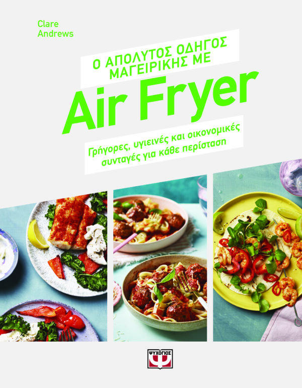 9786180157468_hd.jpg Ο απόλυτος οδηγός μαγειρικής με air fryer