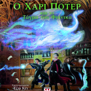 9786180157581_hd.jpg Ο Χάρι Πότερ και το τάγμα του φοίνικα