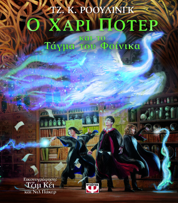 9786180157581_hd.jpg Ο Χάρι Πότερ και το τάγμα του φοίνικα
