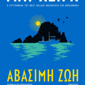 Αβάσιμη ζωή