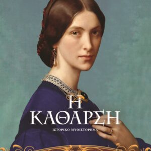 9786180157758_hd.jpg Η κάθαρση