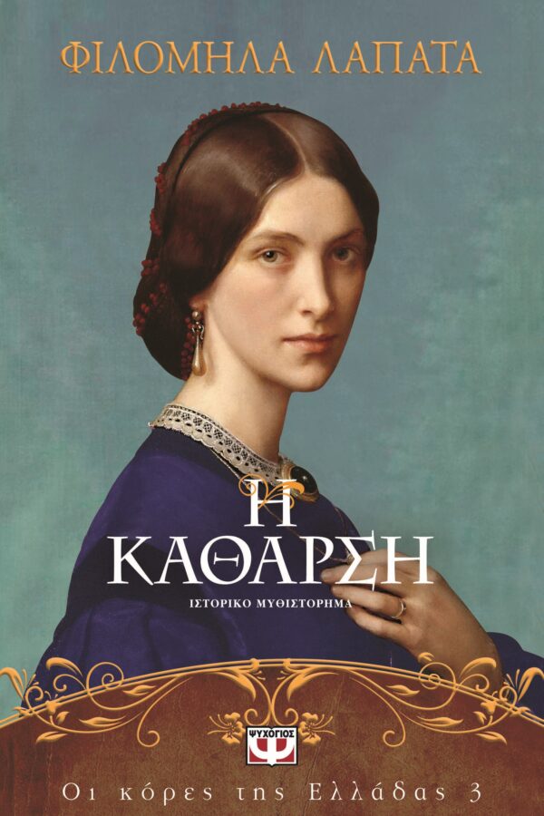 9786180157758_hd.jpg Η κάθαρση