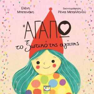 9786180157789_hd.jpg Η Αγαπώ, το ξωτικό της αγάπης