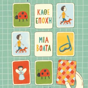 Κάθε εποχή μια βόλτα
