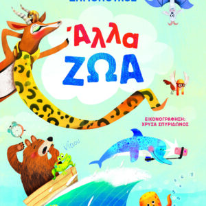 9786180157802_hd.jpg Άλλα ζώα