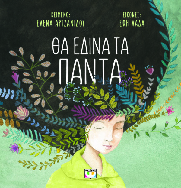 Θα έδινα τα πάντα