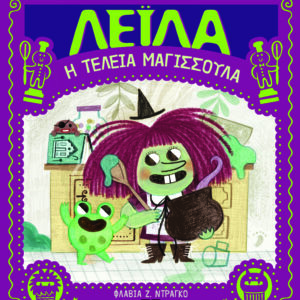 9786180157888_hd.jpg Λέιλα, η τέλεια μαγισσούλα