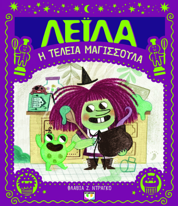 9786180157888_hd.jpg Λέιλα, η τέλεια μαγισσούλα