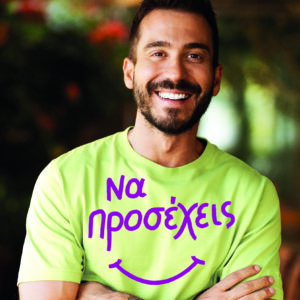 Να προσέχεις