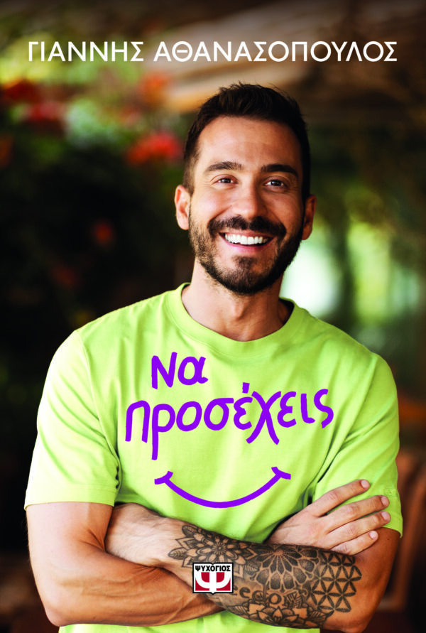 9786180157895_hd.jpg Να προσέχεις