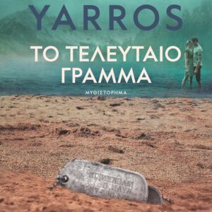 Το τελευταίο γράμμα