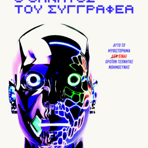 Ο θάνατος του συγγραφέα