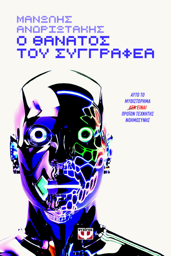 9786180157925_hd.jpg Ο θάνατος του συγγραφέα