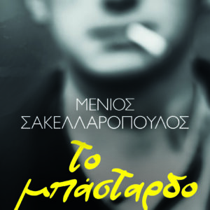 Το μπάσταρδο