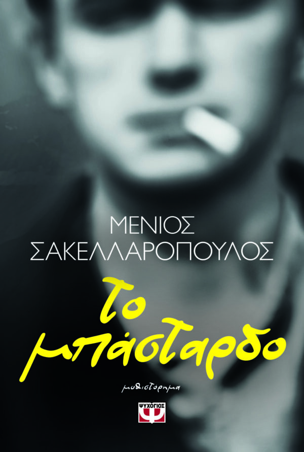 9786180157932_hd.jpg Το μπάσταρδο