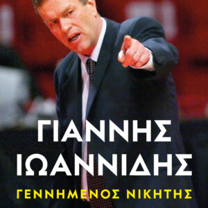 9786180157987_hd.jpg Γεννημένος νικητής