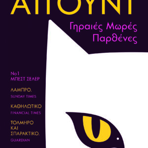 9786180158021_hd.jpg Γηραιές μωρές παρθένες