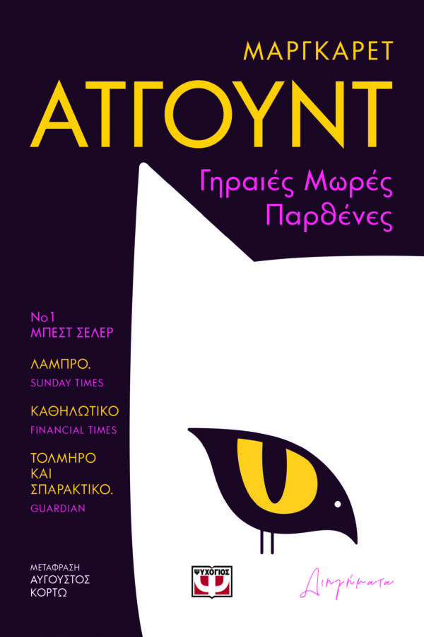 9786180158021_hd.jpg Γηραιές μωρές παρθένες